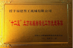 2013年12月，由福建省科技廳評定，決定授牌福建晉工機械有限公司為福建省土石方機械企業(yè)工程技術研究中心 。<br> 								獲評2015中國機械工業(yè)科學技術獎二等獎。