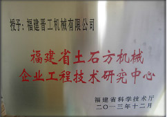 2013年12月，由福建省科技廳評定，決定授牌福建晉工機械有限公司為福建省土石方機械企業(yè)工程技術研究中心 。<br> 								獲評2015中國機械工業(yè)科學技術獎二等獎。